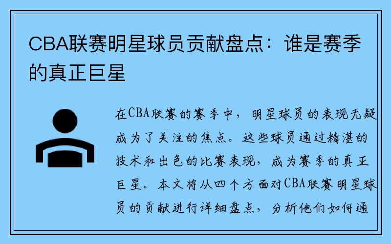 CBA联赛明星球员贡献盘点：谁是赛季的真正巨星