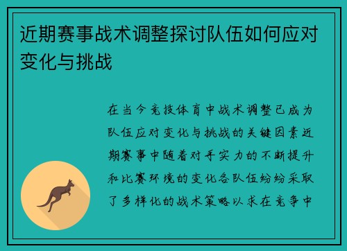 近期赛事战术调整探讨队伍如何应对变化与挑战