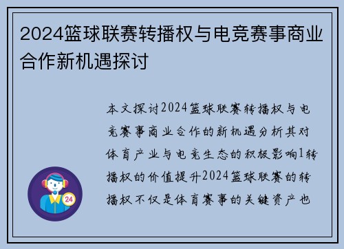 2024篮球联赛转播权与电竞赛事商业合作新机遇探讨
