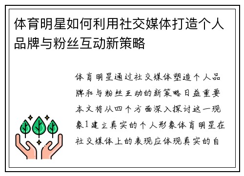 体育明星如何利用社交媒体打造个人品牌与粉丝互动新策略