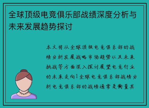 全球顶级电竞俱乐部战绩深度分析与未来发展趋势探讨