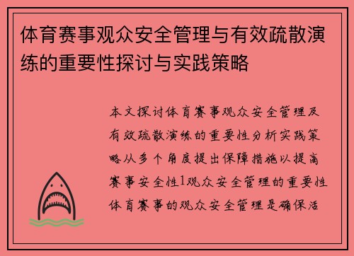 体育赛事观众安全管理与有效疏散演练的重要性探讨与实践策略