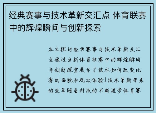 经典赛事与技术革新交汇点 体育联赛中的辉煌瞬间与创新探索