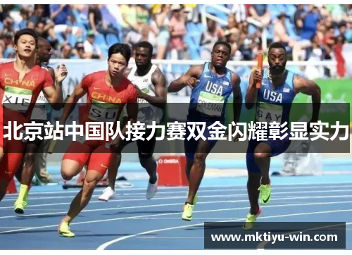 北京站中国队接力赛双金闪耀彰显实力