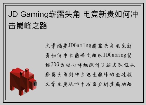 JD Gaming崭露头角 电竞新贵如何冲击巅峰之路
