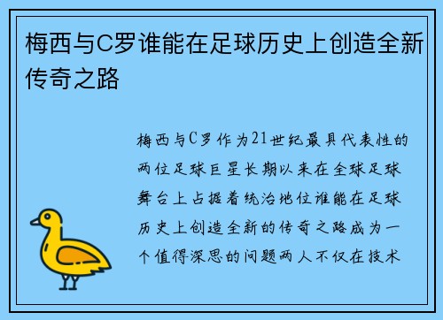梅西与C罗谁能在足球历史上创造全新传奇之路