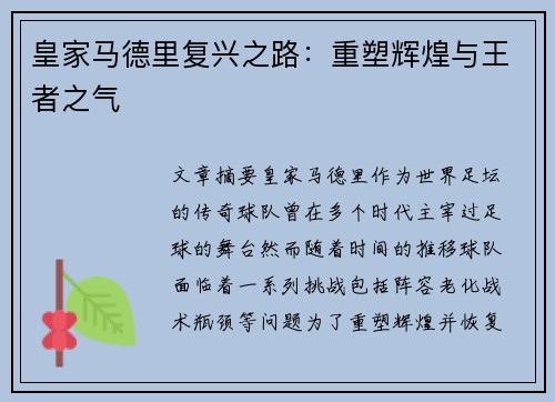 皇家马德里复兴之路：重塑辉煌与王者之气