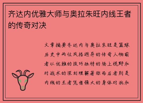 齐达内优雅大师与奥拉朱旺内线王者的传奇对决