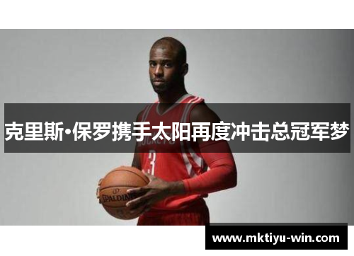 克里斯·保罗携手太阳再度冲击总冠军梦