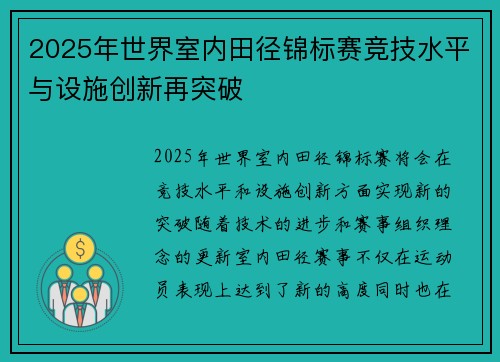 2025年世界室内田径锦标赛竞技水平与设施创新再突破