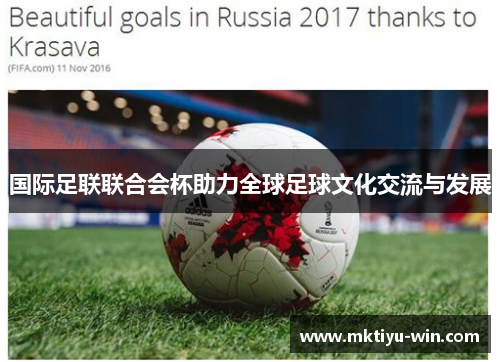 国际足联联合会杯助力全球足球文化交流与发展