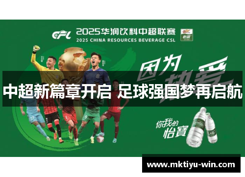 中超新篇章开启 足球强国梦再启航