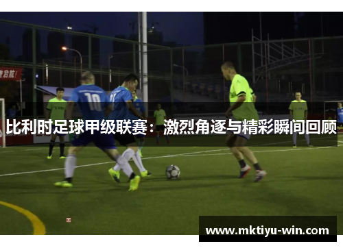 比利时足球甲级联赛：激烈角逐与精彩瞬间回顾