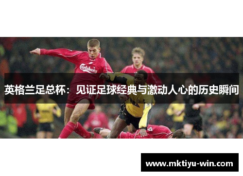 英格兰足总杯：见证足球经典与激动人心的历史瞬间