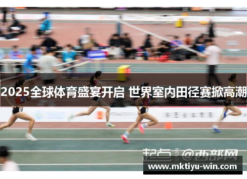 2025全球体育盛宴开启 世界室内田径赛掀高潮
