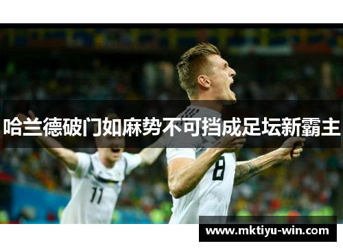 哈兰德破门如麻势不可挡成足坛新霸主
