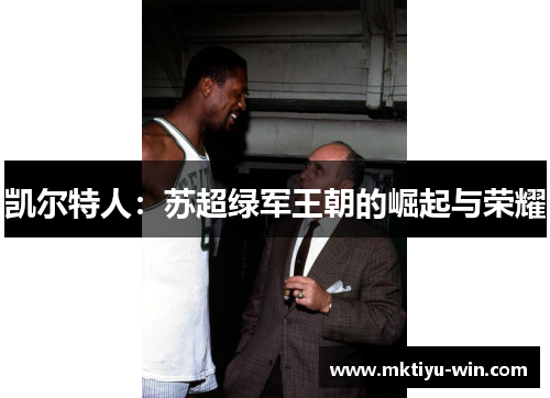 凯尔特人：苏超绿军王朝的崛起与荣耀