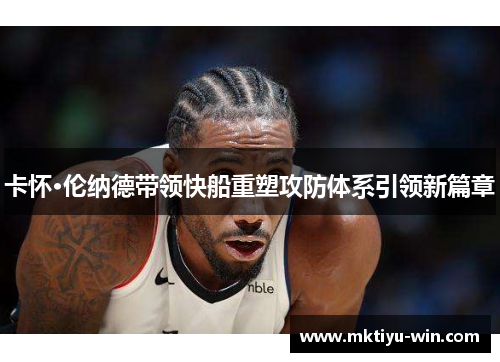 卡怀·伦纳德带领快船重塑攻防体系引领新篇章