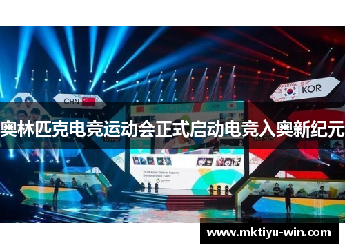 奥林匹克电竞运动会正式启动电竞入奥新纪元