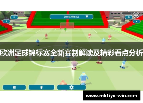 欧洲足球锦标赛全新赛制解读及精彩看点分析