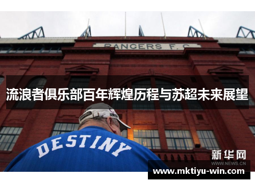 流浪者俱乐部百年辉煌历程与苏超未来展望