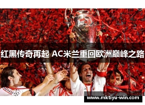 红黑传奇再起 AC米兰重回欧洲巅峰之路