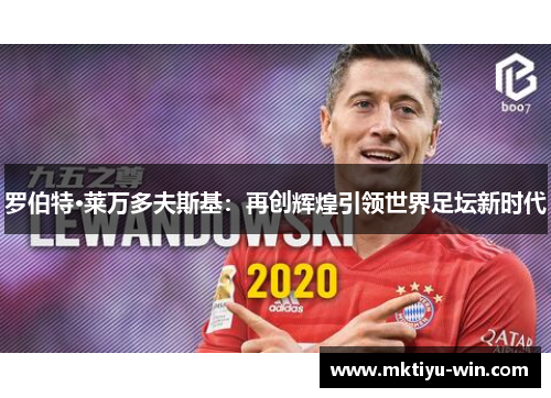 罗伯特·莱万多夫斯基：再创辉煌引领世界足坛新时代