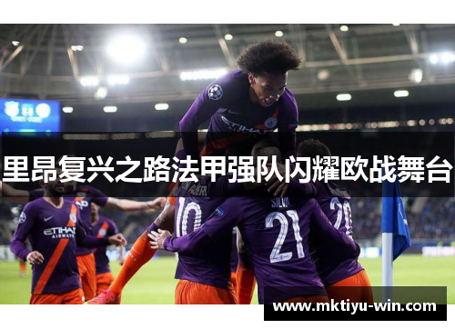 里昂复兴之路法甲强队闪耀欧战舞台
