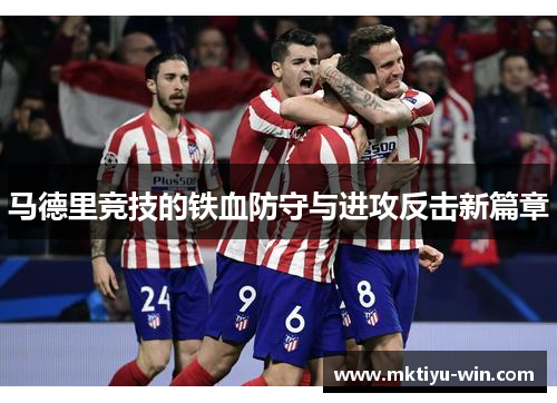马德里竞技的铁血防守与进攻反击新篇章