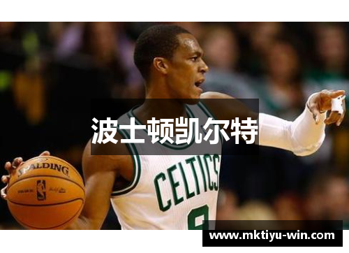 波士顿凯尔特