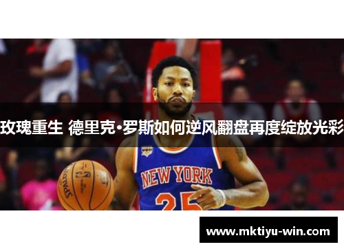 玫瑰重生 德里克·罗斯如何逆风翻盘再度绽放光彩