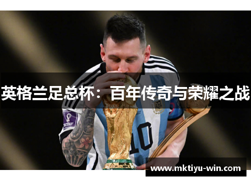 英格兰足总杯：百年传奇与荣耀之战