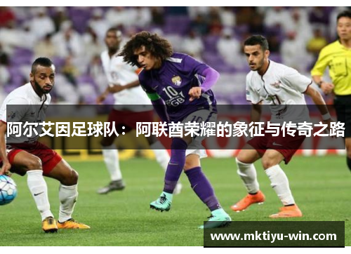 阿尔艾因足球队：阿联酋荣耀的象征与传奇之路