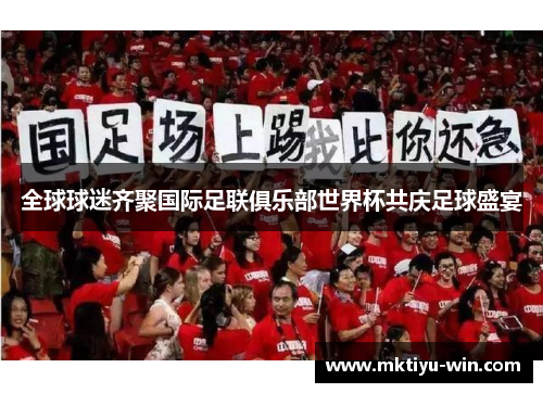 全球球迷齐聚国际足联俱乐部世界杯共庆足球盛宴