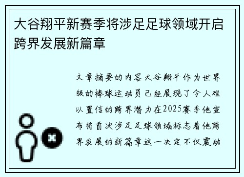 大谷翔平新赛季将涉足足球领域开启跨界发展新篇章