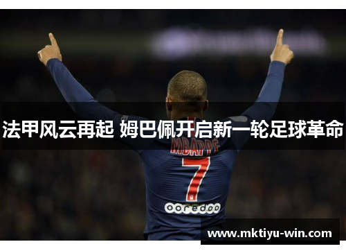 法甲风云再起 姆巴佩开启新一轮足球革命