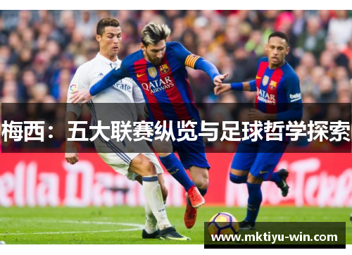 梅西：五大联赛纵览与足球哲学探索