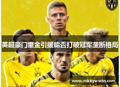 英超豪门重金引援能否打破冠军垄断格局