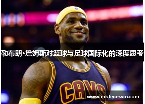 勒布朗·詹姆斯对篮球与足球国际化的深度思考