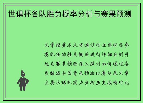世俱杯各队胜负概率分析与赛果预测