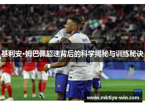 基利安·姆巴佩超速背后的科学揭秘与训练秘诀