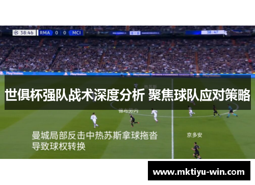 世俱杯强队战术深度分析 聚焦球队应对策略