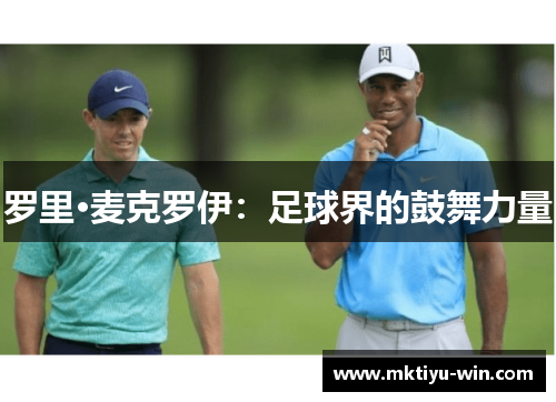 罗里·麦克罗伊：足球界的鼓舞力量