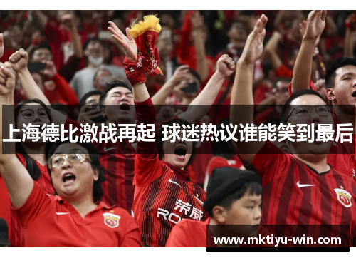 上海德比激战再起 球迷热议谁能笑到最后