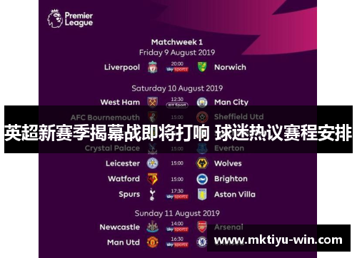 英超新赛季揭幕战即将打响 球迷热议赛程安排