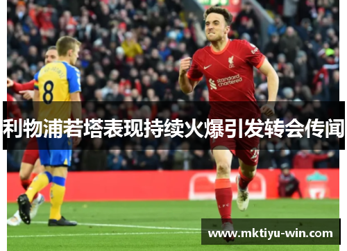 利物浦若塔表现持续火爆引发转会传闻