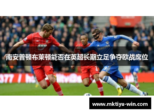 南安普顿布莱顿能否在英超长期立足争夺欧战席位