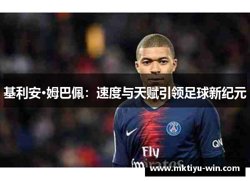 基利安·姆巴佩：速度与天赋引领足球新纪元