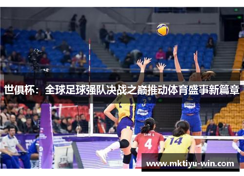 世俱杯：全球足球强队决战之巅推动体育盛事新篇章