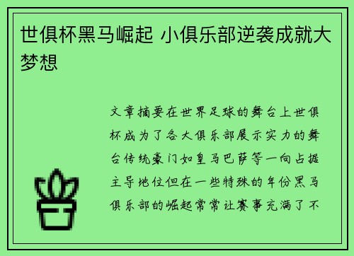 世俱杯黑马崛起 小俱乐部逆袭成就大梦想
